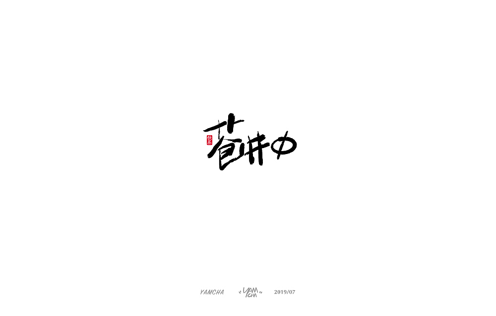 【写字】7月份的手写字练习（图ZMTY3OTY2MzQ0） - 字体/字形 - 站酷设计师饮茶Yamcha原创素材 - 站酷ZCOOL