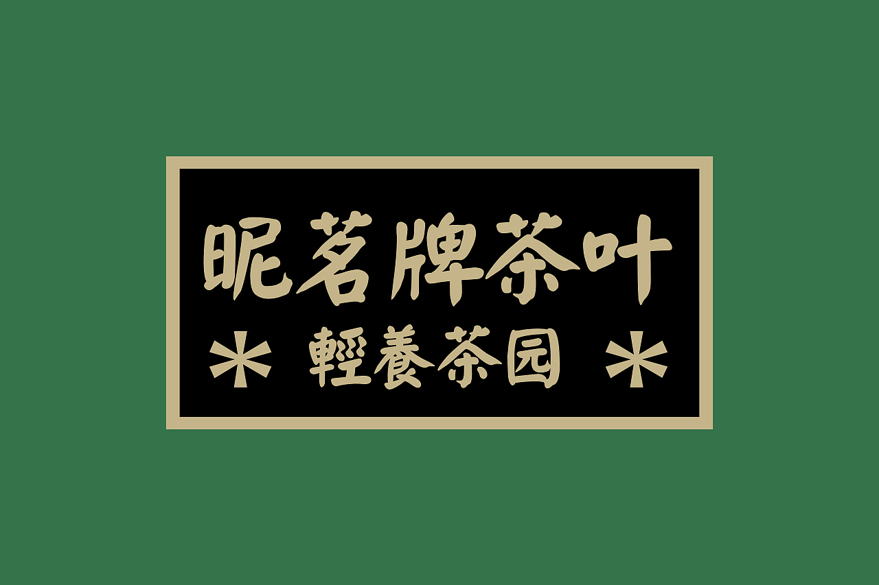 昵茗 | 纯天然茶叶LOGO图形设计（图ZMjcwNjY5NTQ0） - 品牌 - 站酷设计师DEEPGAZE深度凝视原创素材 - 站酷ZCOOL