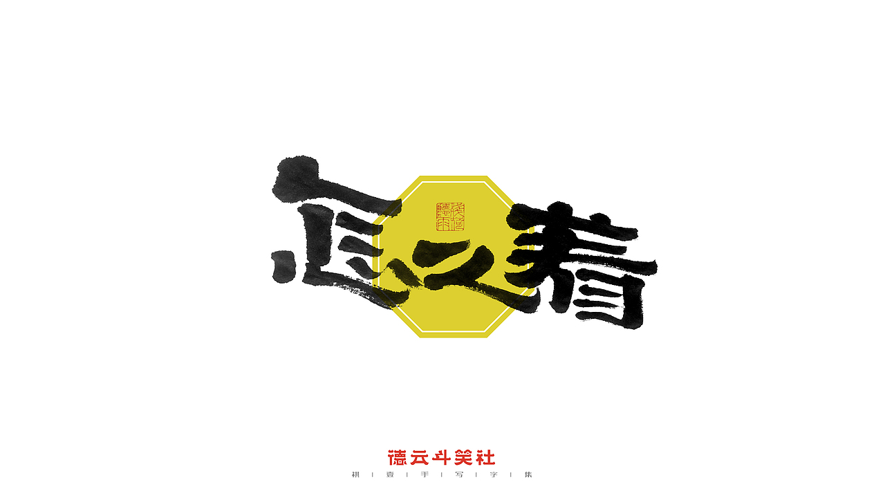 自言字语 —— 一组手写毛笔字（德云斗笑社）（图ZMjc0NzQ4OTI4） - 字体/字形 - 站酷设计师祺壹原创素材 - 站酷ZCOOL