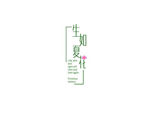 生如夏花