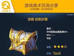 宝箱-图标设计-UI图文培训教程-神奇美术