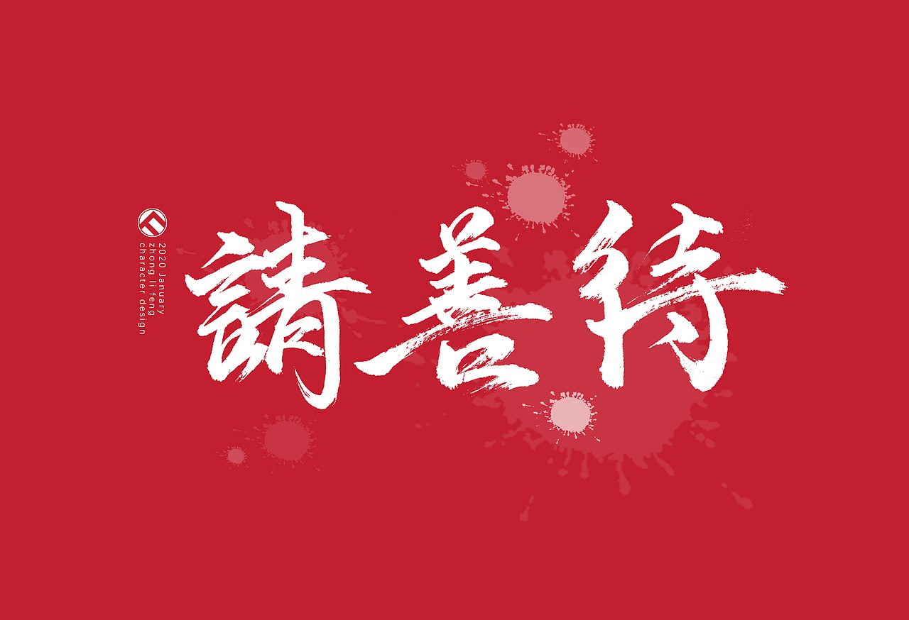 凡事过往皆为序章