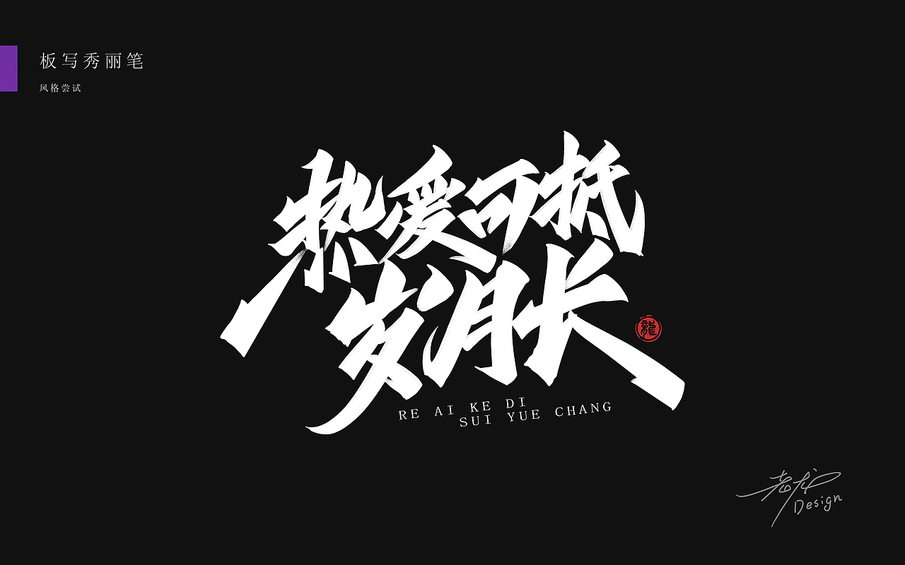 万龙手写꘡秀丽笔×板写（图ZMjYzMzA3MDcy） - 字体/字形 - 站酷设计师万龙手写原创素材 - 站酷ZCOOL