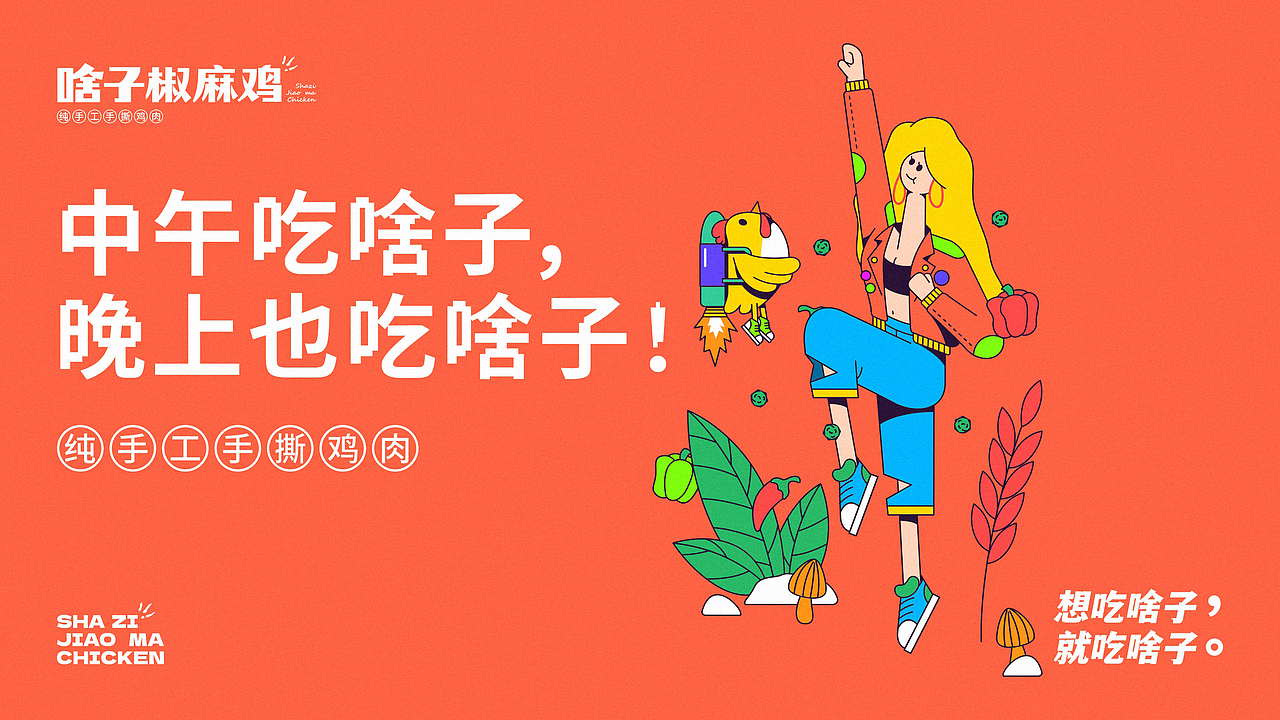 椒麻鸡餐饮品牌视觉+VI