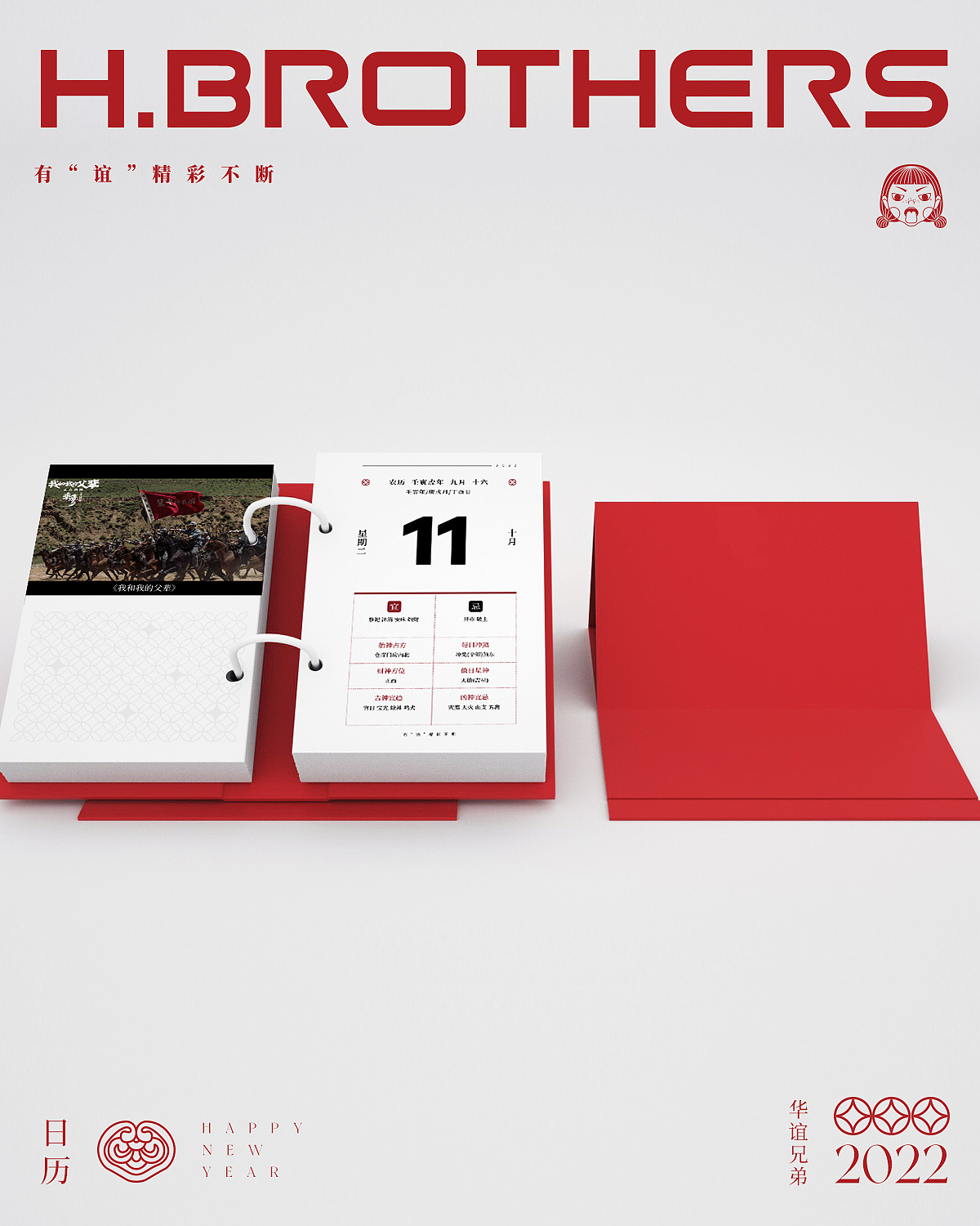 2022华谊兄弟新年日历设计（图ZMjk1MzU5NDIw） - 包装 - 站酷设计师LC二毛原创素材 - 站酷ZCOOL