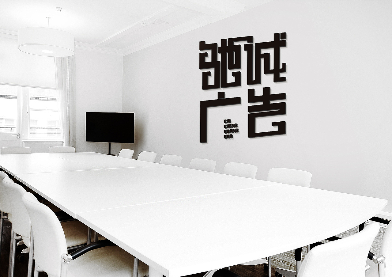 驰诚广告公司LOGO