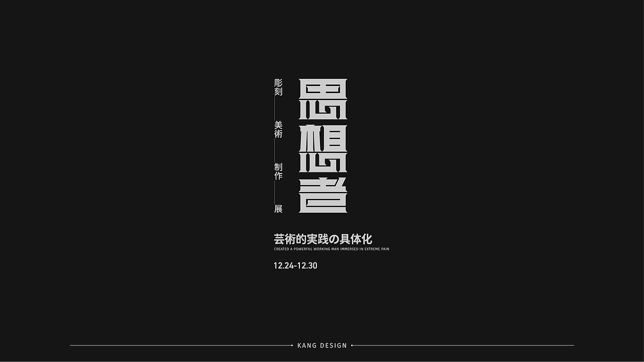 字体设计（图ZMjQ0NzI2ODk2） - 字体/字形 - 站酷设计师小悟空x原创素材 - 站酷ZCOOL