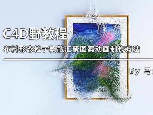 （图文+视频）C4D野教程：布料形态粒子飘散汇聚图案动画制作方法