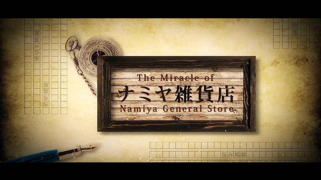 【分镜/故事版】解忧杂货铺片尾