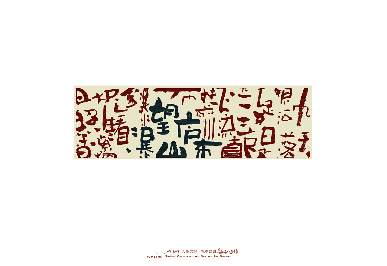 贰婶手写-----奇妙的中国汉字系列【叁】（图ZMjEwNjA2MDg0） - 字体/字形 - 站酷设计师贰婶呀原创素材 - 站酷ZCOOL