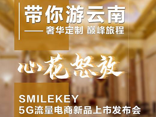 微商海报/造势/新品上市发布会/云南旅游