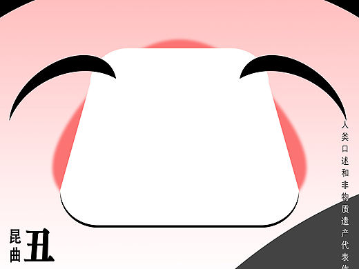 亮相·行当·昆曲之美