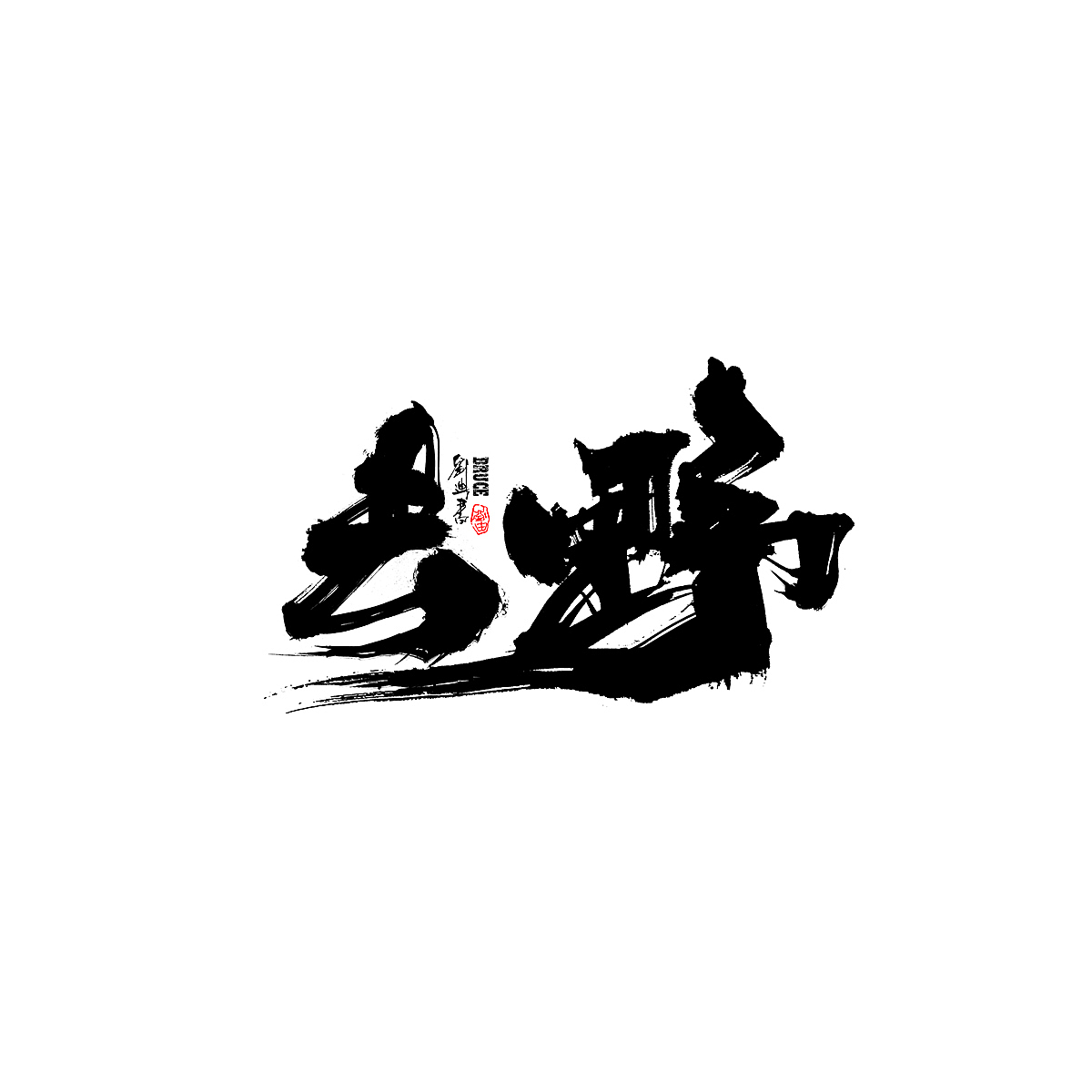 7月份手写字体（图ZMjYxNjA1MDc2） - 字体/字形 - 站酷设计师刘迪BRUCE原创素材 - 站酷ZCOOL