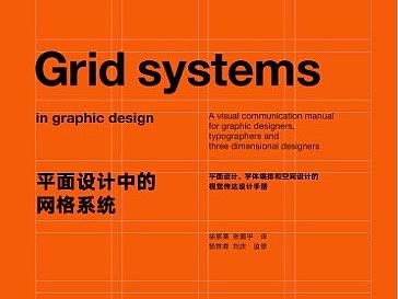 《平面设计中的网格系统》的总结反思与读书笔记