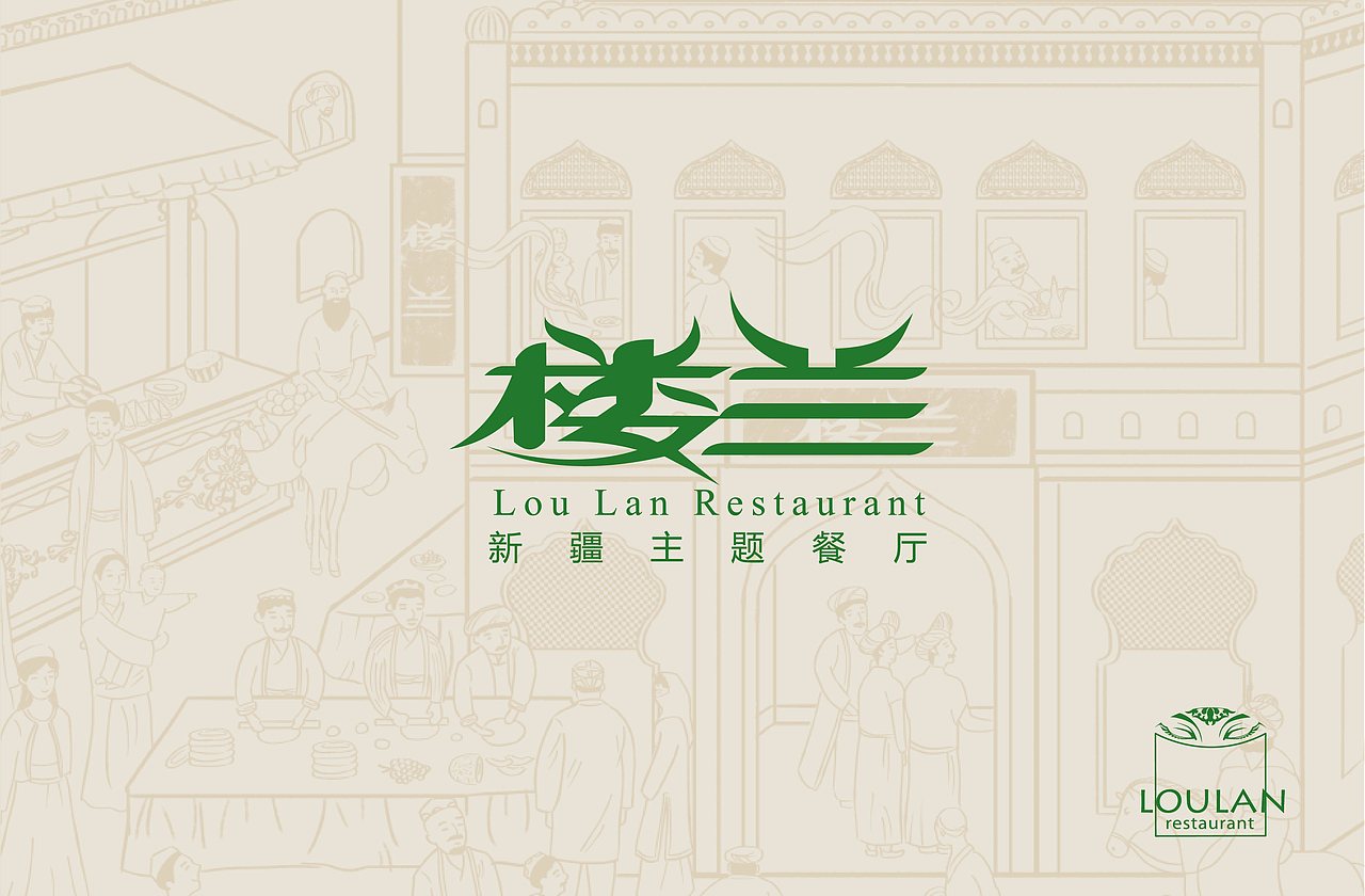 楼兰新疆主题餐厅品牌设计