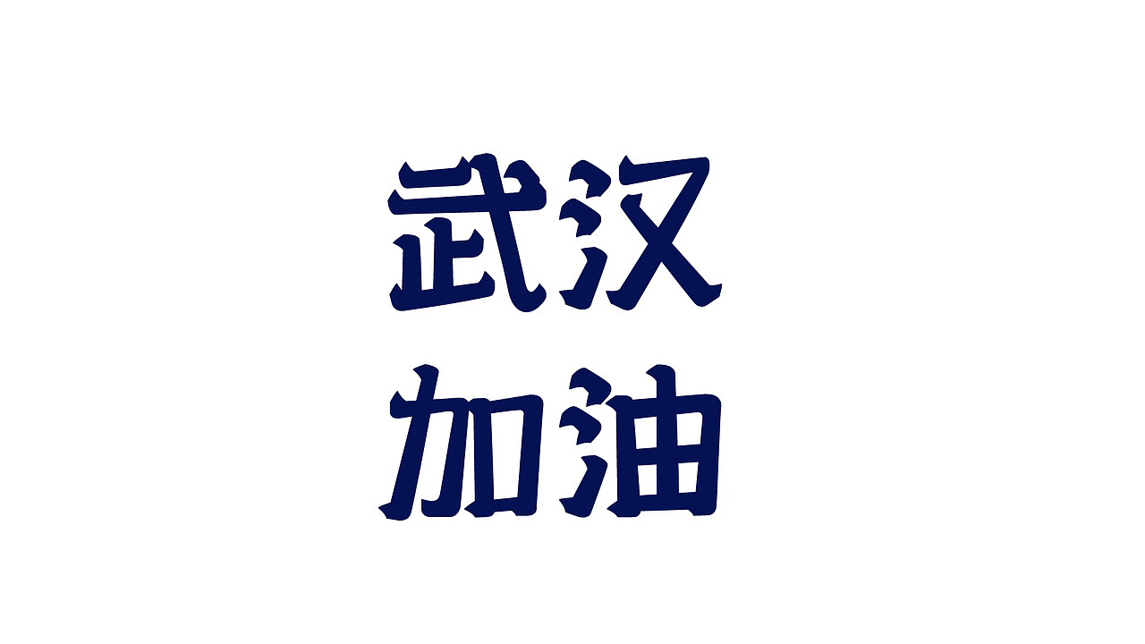 字体设计 | Font design（图ZMTk2Mjk1MzMy） - 字体/字形 - 站酷设计师钺钺欧尼原创素材 - 站酷ZCOOL