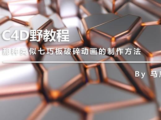 （图文+视频）C4D野教程：那种类似七巧板破碎动画的制作方法