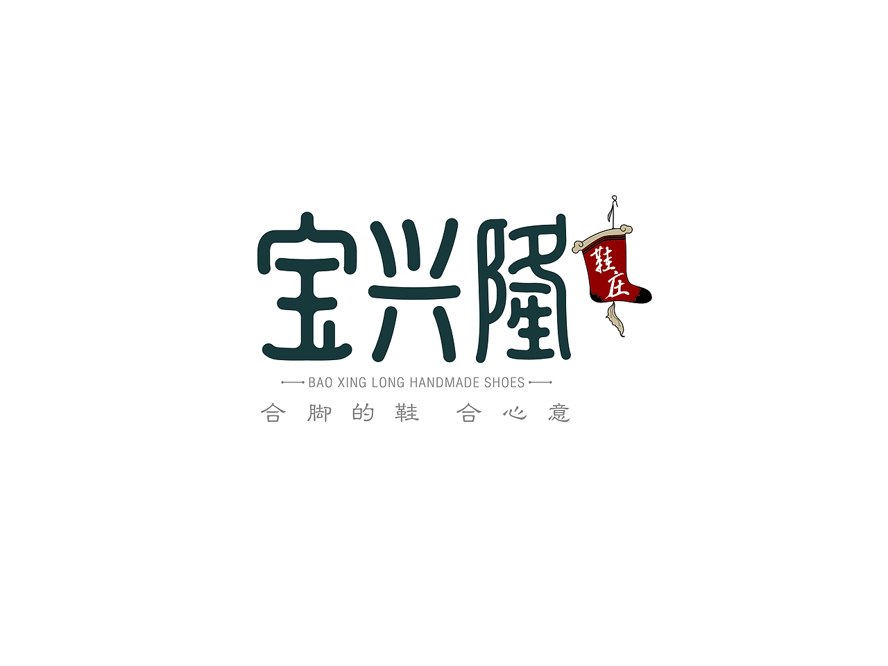 古北水镇-宝兴隆鞋庄logo设计