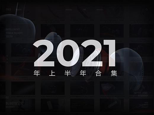 2021上半年作品集合