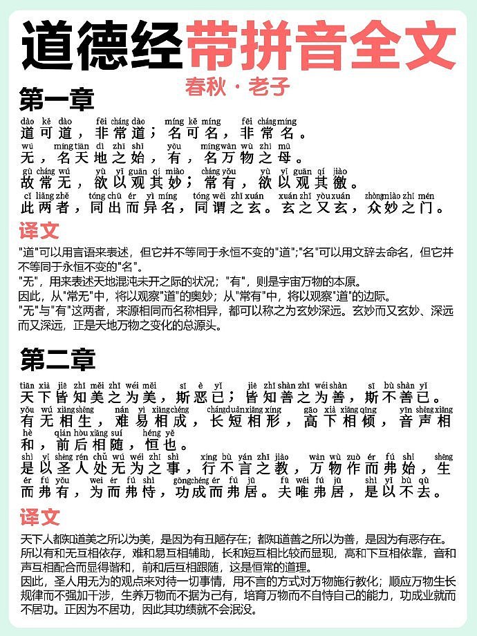 《道德经》带拼音原文及译文
