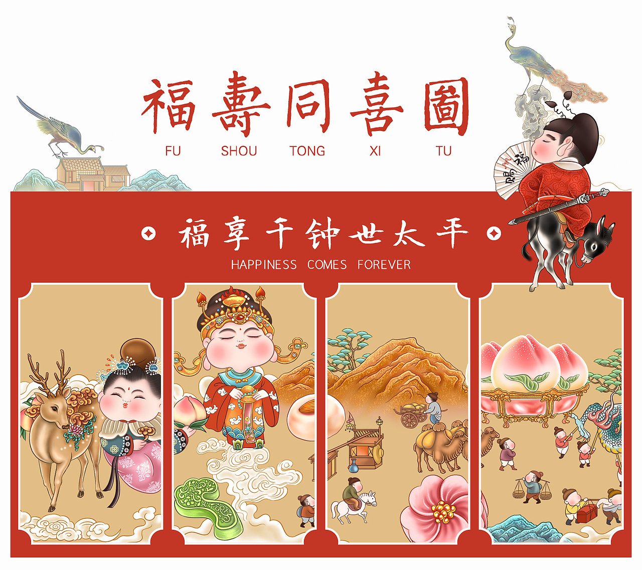 福寿同喜图 ·贺丰图 · 插画