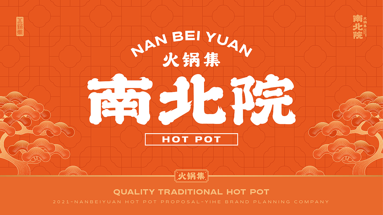 南北院 · 火锅集｜火锅品牌全案设计（图ZMzY1Njc5Mjc2） - 品牌 - 站酷设计师品牌设计肖肖原创素材 - 站酷ZCOOL