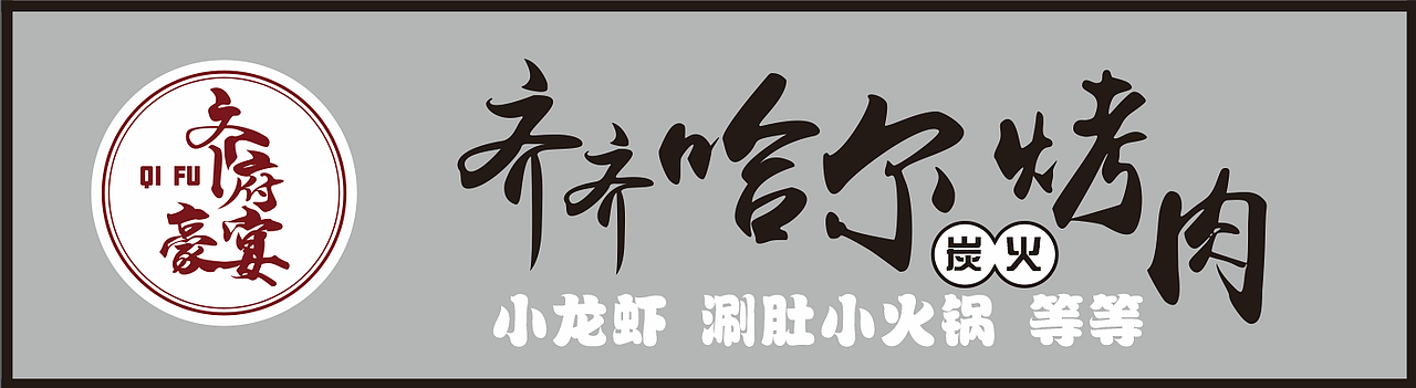 logo 门头设计（图ZMzQwODYxODk2） - 海报 - 站酷设计师安休晏原创素材 - 站酷ZCOOL