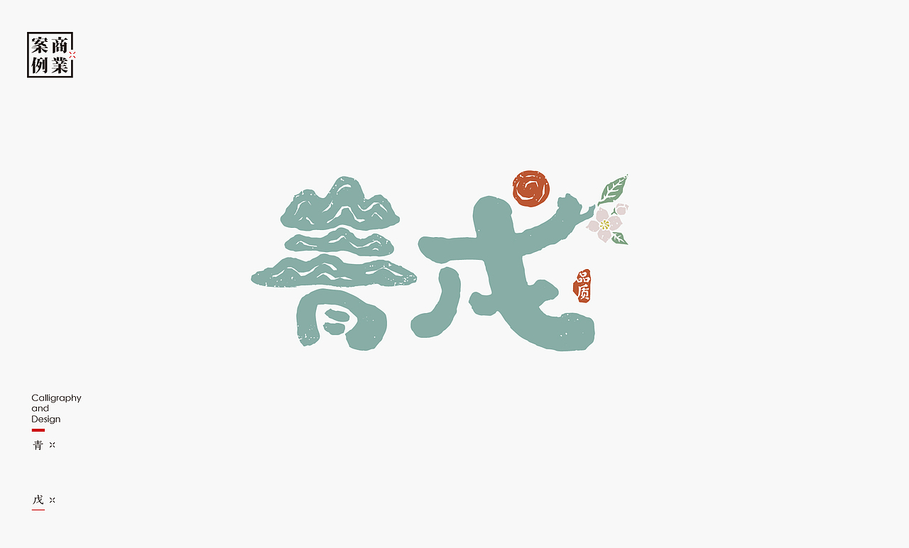 书法呈现－九个商业案例（图ZMzMwNTc3Mjky） - Logo - 站酷设计师是無山居人原创素材 - 站酷ZCOOL