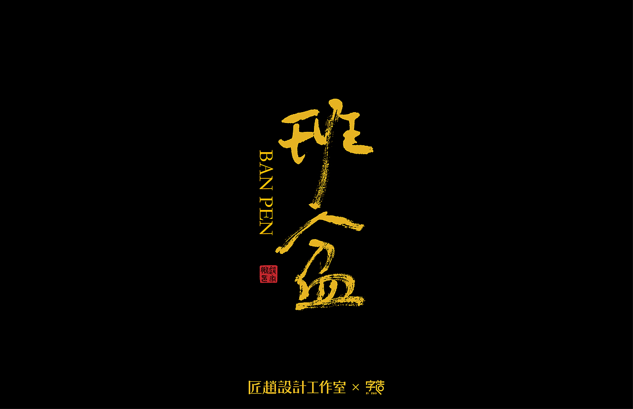 普洱茶地名书写