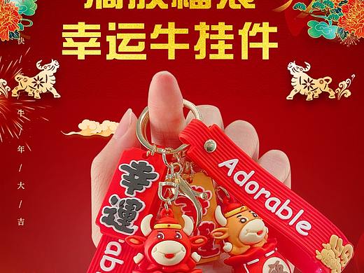 牛年福牛本命年红色钥匙扣淘宝拼多多详情页海报