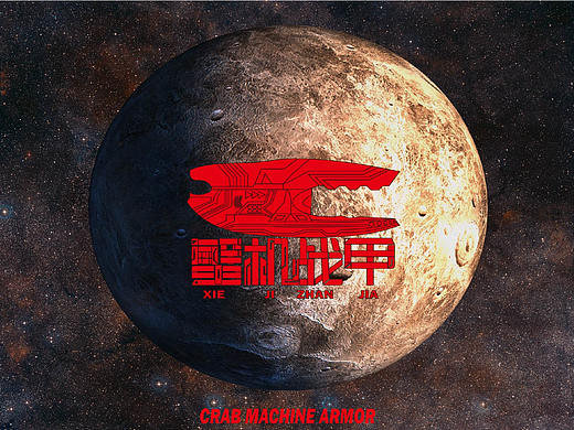 蟹机战甲（个人主页-ZNTY0Mjc3MzI=） - 品牌 - 站酷设计师牛马大队原创素材 - 站酷ZCOOL