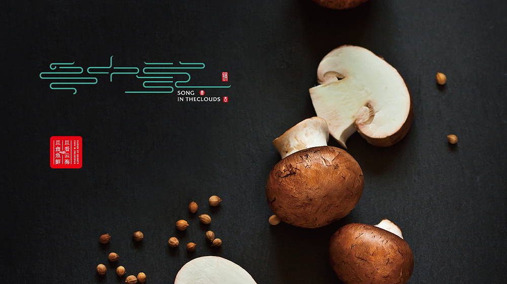 【云中歌】蒸汽石锅鱼VI形象设计（图ZNTY3MzA4Mjg=） - 品牌 - 站酷设计师核桃设计原创素材 - 站酷ZCOOL