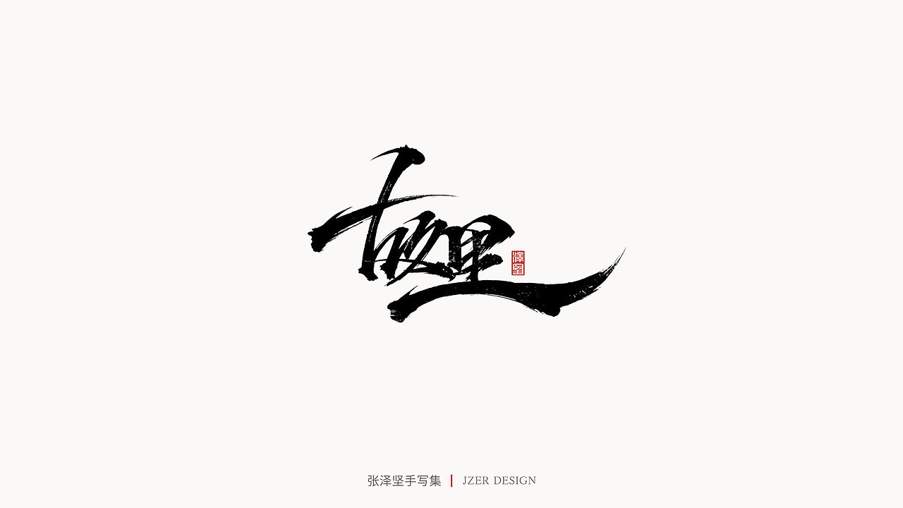 手写集（图ZMjYwODQwOTc2） - 字体/字形 - 站酷设计师手写人_张泽坚原创素材 - 站酷ZCOOL