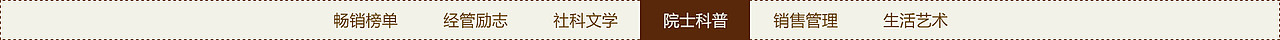 畅销榜单 经管励志 社科文学 院士科普 销售管理 生活艺术