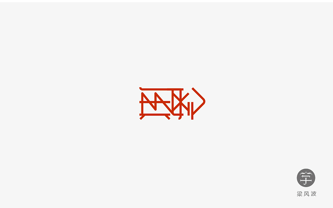 字体设计练习4月份总结- 梁风波的字体设计