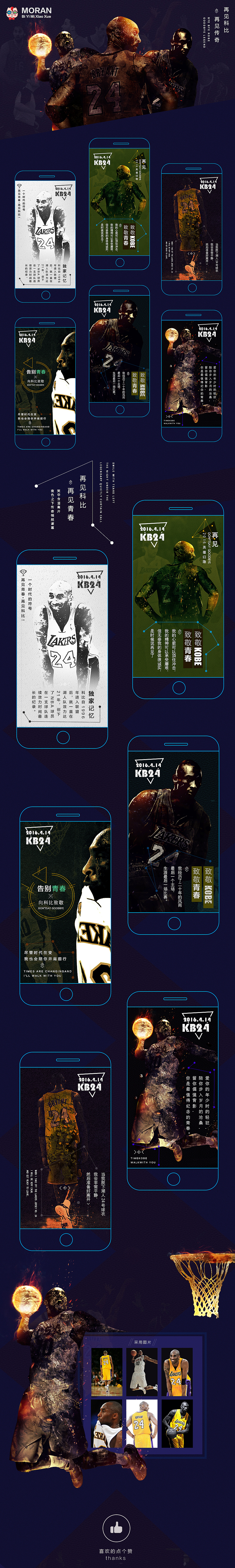 感谢科比,致敬青春!(图ZNDc3Mjg5Njg=) - 移动端网页 - 站酷设计师秋去冬来原创素材 - 站酷ZCOOL