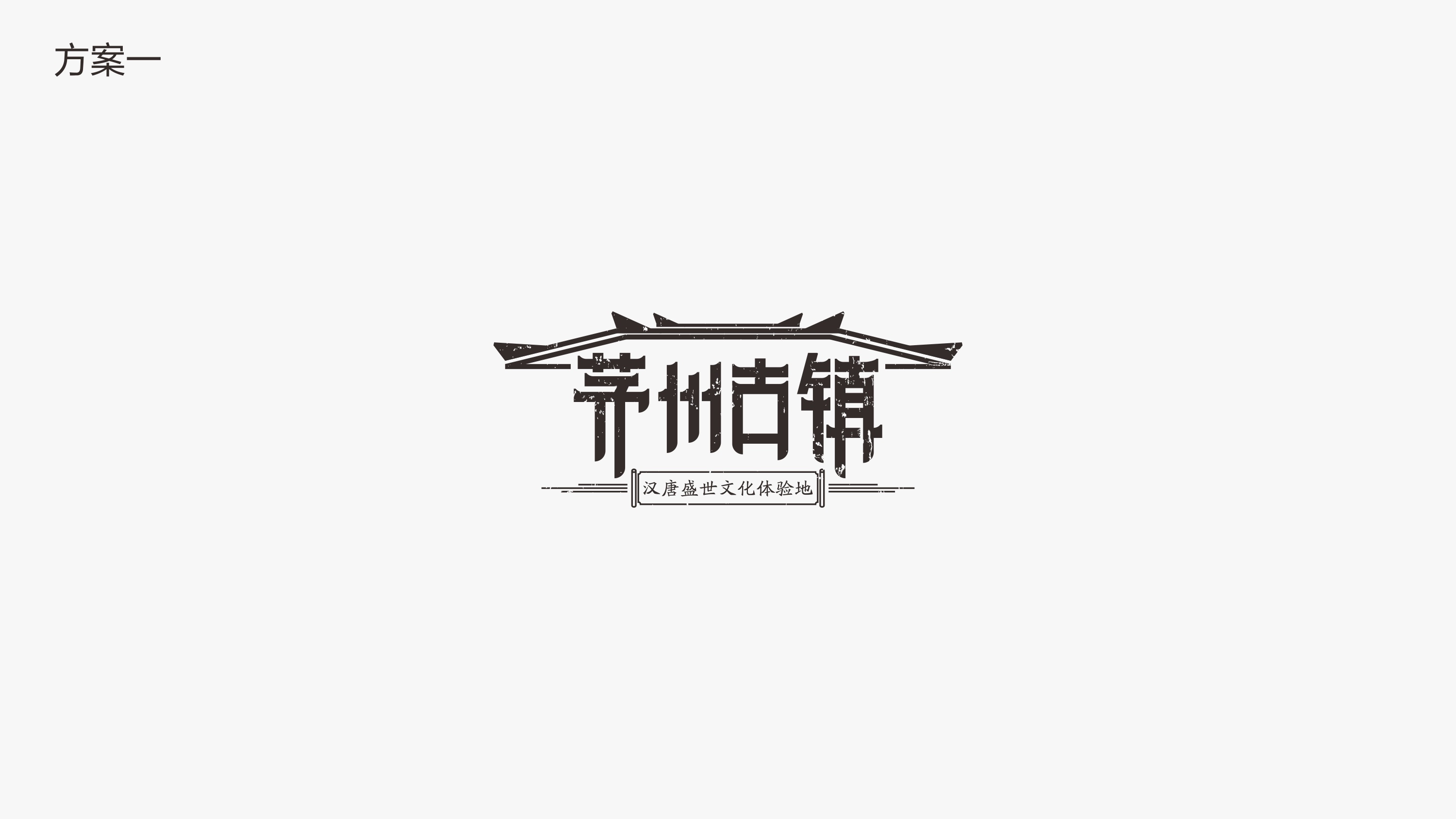 茅州古镇文化旅游地产项目logo|平面|logo|米创设计 - 原创作品 - 站
