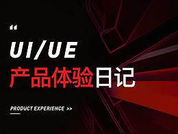 产品体验日记