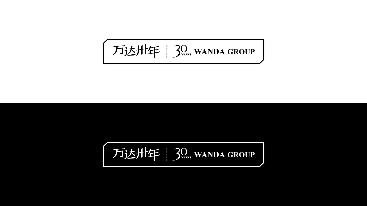 万达30年（图ZNTAzOTE2NzI=） - Logo - 站酷设计师曾朋友原创素材 - 站酷ZCOOL