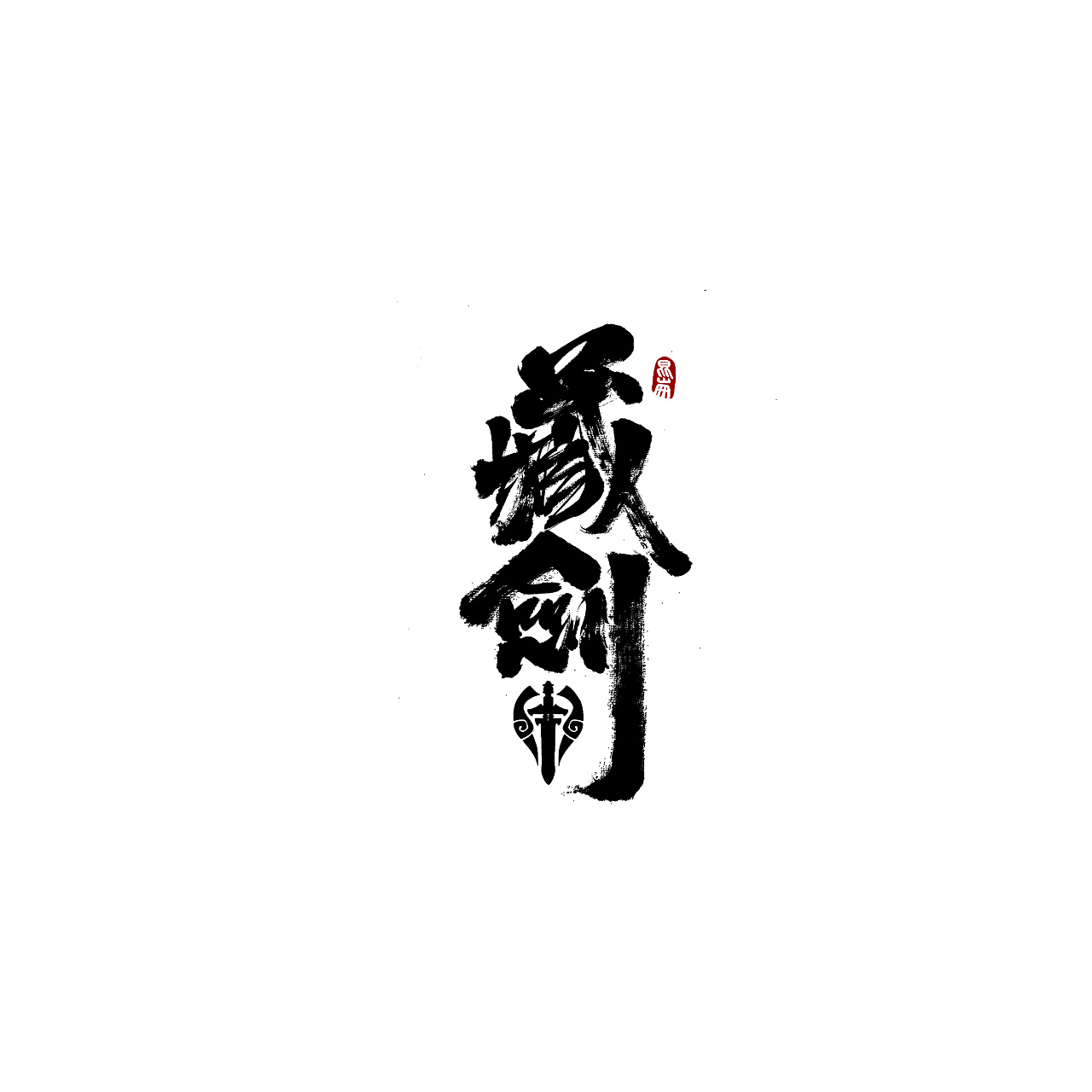 昆仑书-字即墨白|平面|字体/字形|年仑 - 原创作品 - 站酷 (zcool)