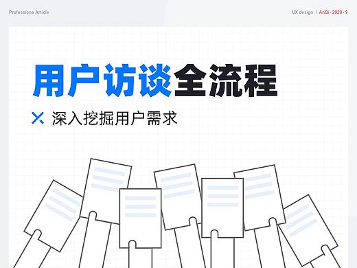 用户访谈全流程：深入挖掘用户需求