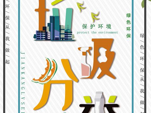 垃圾分类海报