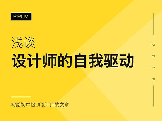 浅谈设计师的自我驱动