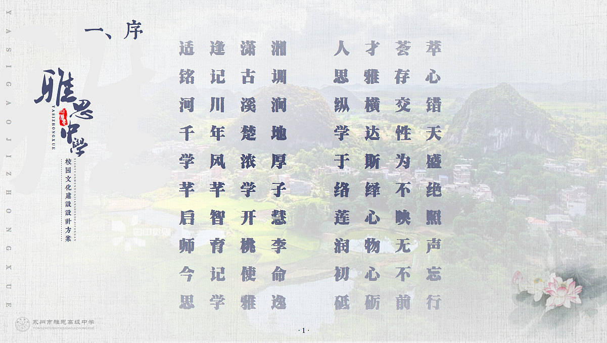 校园文化——永州雅思中学(导视 文化墙 小品)