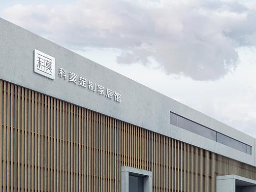 科莫定制家居品牌升级案例 丨后河设计