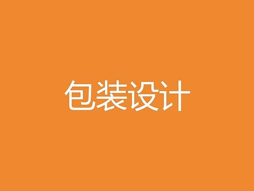 包裝設計（個人主頁-ZMjU5MDAyNjQ=） - 包裝 - 站酷設計師訊偉原創(chuàng)素材 - 站酷ZCOOL