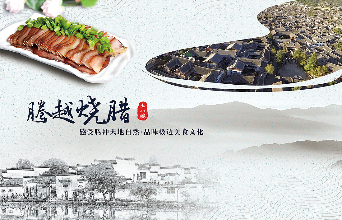 腾冲美食（图ZMTE2NDgyMDA0） - 海报 - 站酷设计师Fatrainzhang原创素材 - 站酷ZCOOL