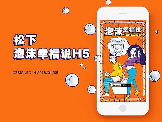 2018松下泡沫幸福说H5