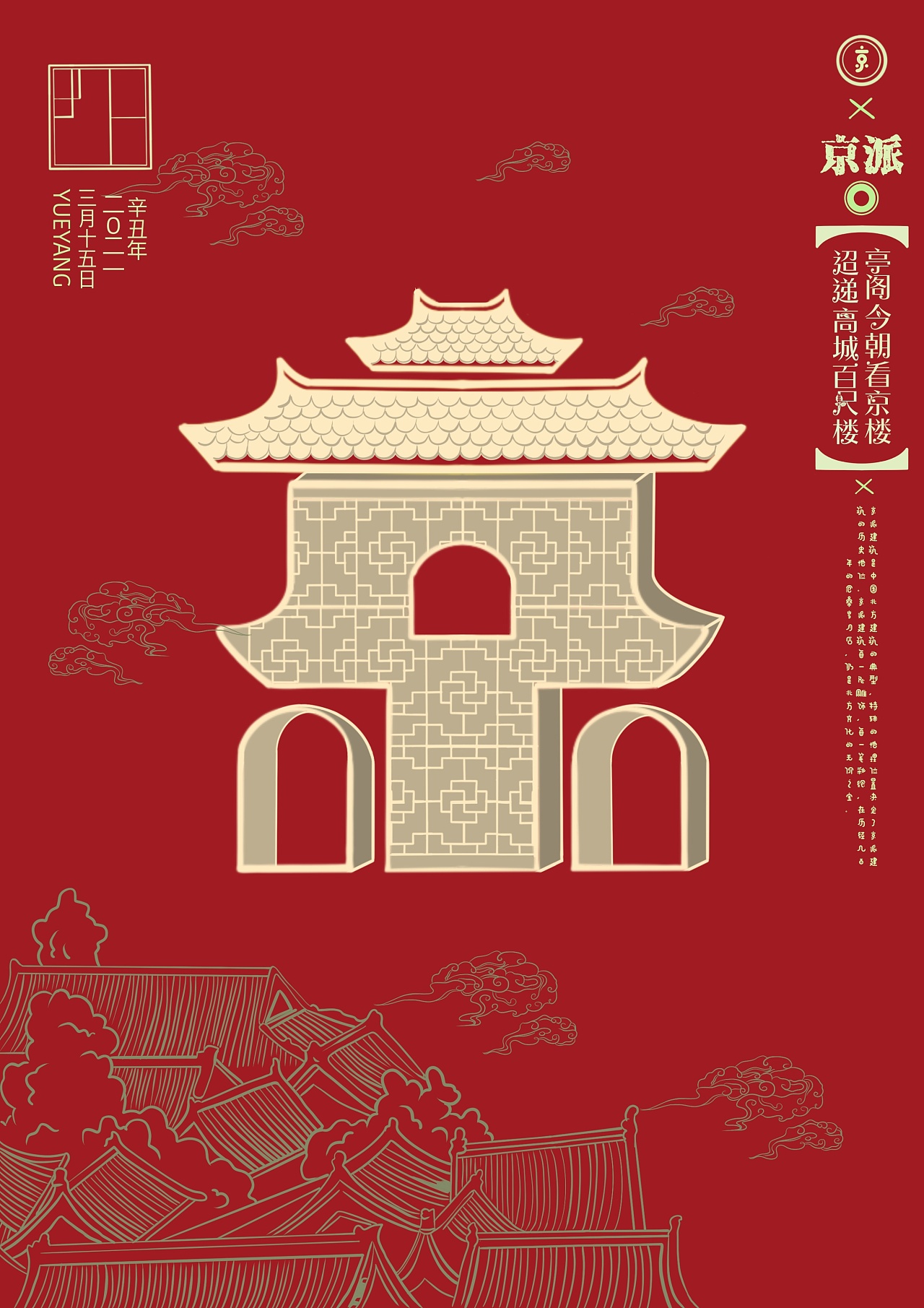 传统建筑类海报设计