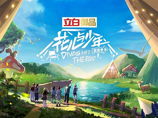 花儿与少年 主视觉  商业项目